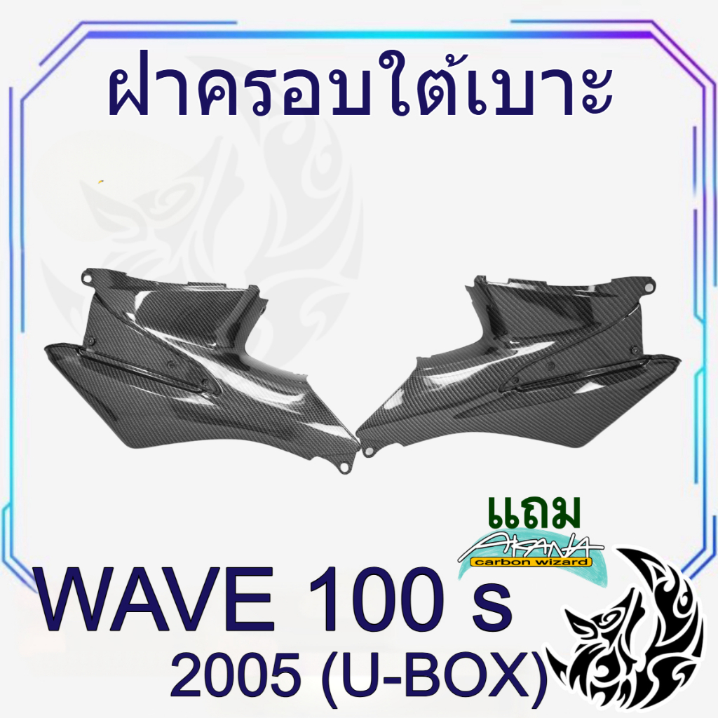 ฝาครอบใต้เบาะ WAVE 100 s (2005) U-BOX เคฟล่าลายสาน 5D สวยคมชัด พร้อมเคลือบเงา ฟรีสติ๊กเกอร์ AKANA 1 ชิ้น