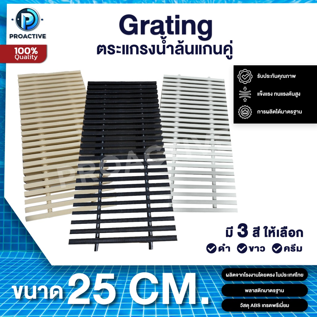 เกรตติ้ง (ตระแกรงน้ำล้น) แกนคู่ 25 ซม. วัสดุ ABS เกรดพรีเมี่ยม PROACTIVE (ราคาต่อเมตร)