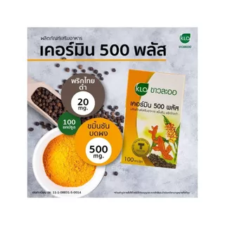 เคอร์มิน 500 พลัส ขมิ้นชันผสมพริกไทยดำ <ขาวละออ> (100 แคปซูล)