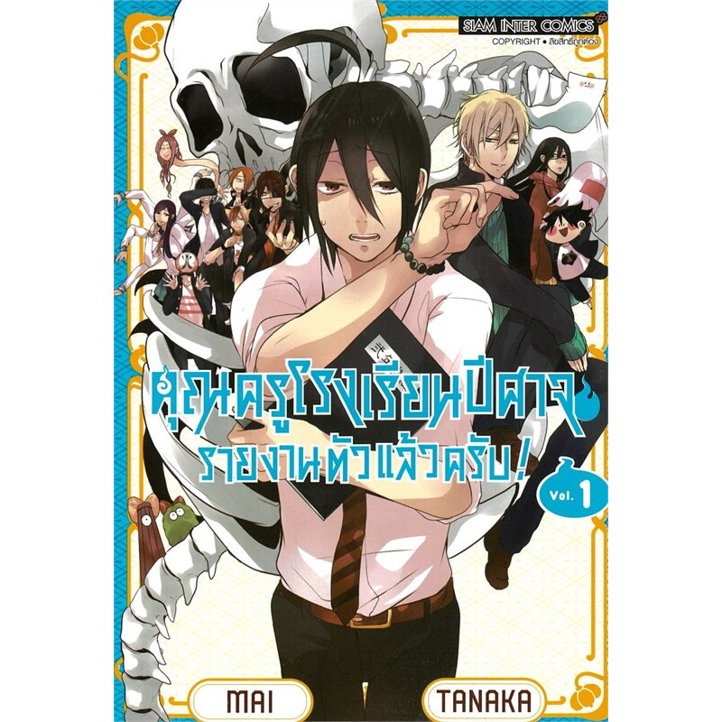 หนังสือ พร้อมส่ง คุณครูโรงเรียนปีศาจรายงานตัวแล้วครับ 1-6