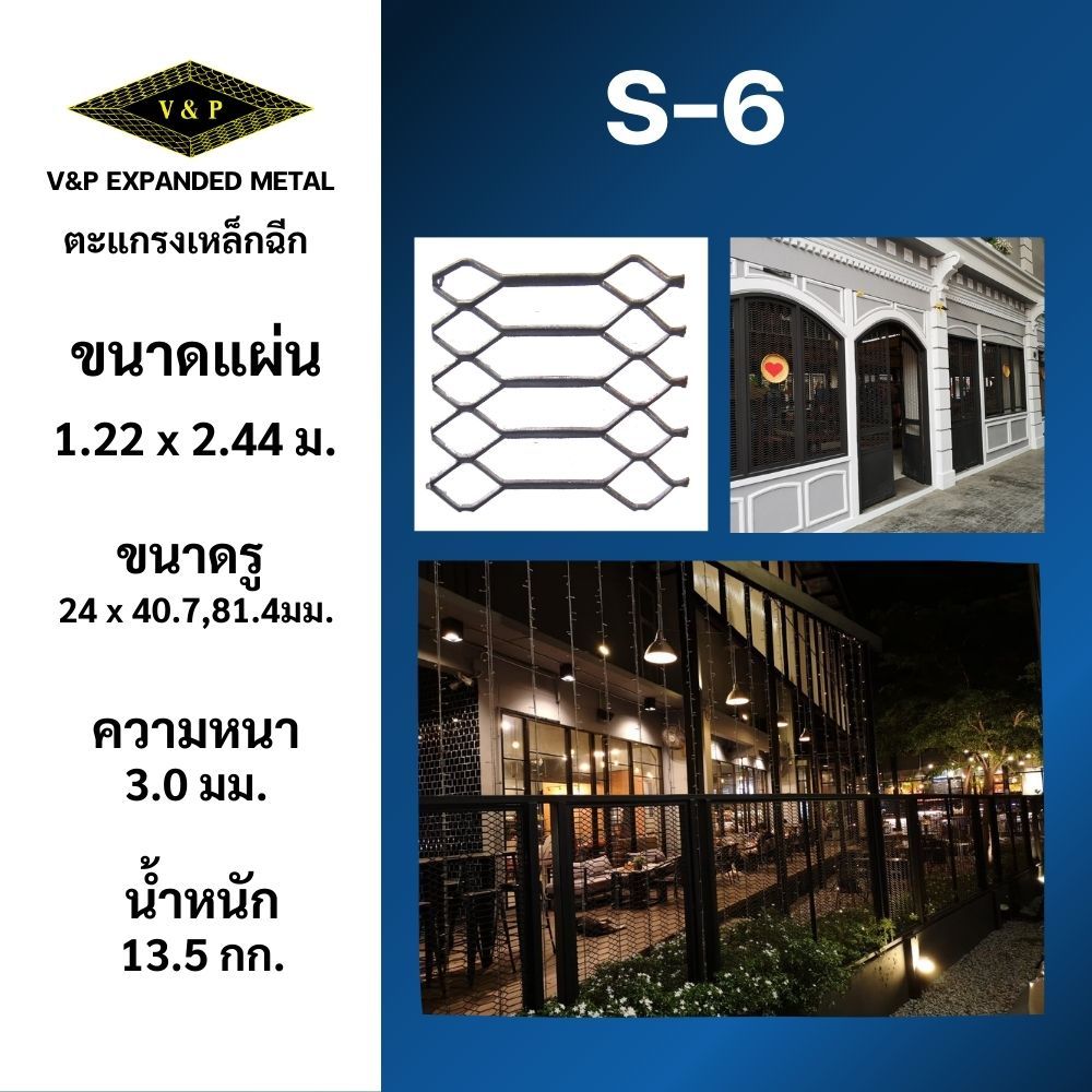 ตะแกรงเหล็กฉีกรุ่น S-6 ใช้ทำราวบันได ระเบียงกันตก ประตู หน้าต่าง ฝ้าเพดาน ตะแกรง ตาข่าย รั้วตะแกรง