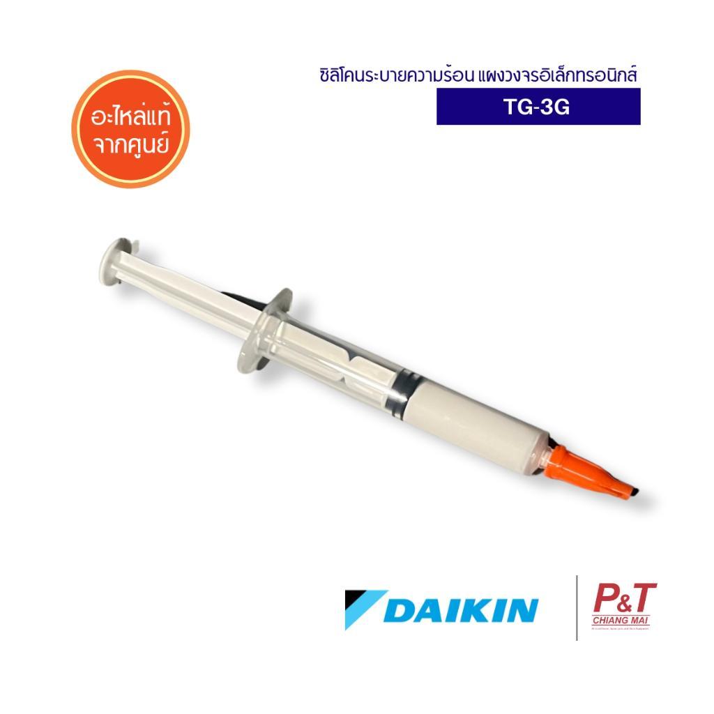 TG-3G ซิลิโคนระบายความร้อน Daikin รหัส THERMAL GREASE FOR PCB 3G ซิลิโคน ใช้สำหรับระบายความร้อน แผงวงจร ของแท้ เบิกศูนย์