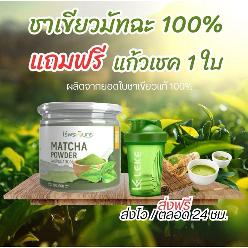 【ทุกคนกำลังซื้อ】ผงมัทฉะ Matcha Powder แท้ 100% ไม่ผสมแป้ง ไม่ผสมสี ขนาด 100 กรัม (1กระปุก) + แก้วเชค