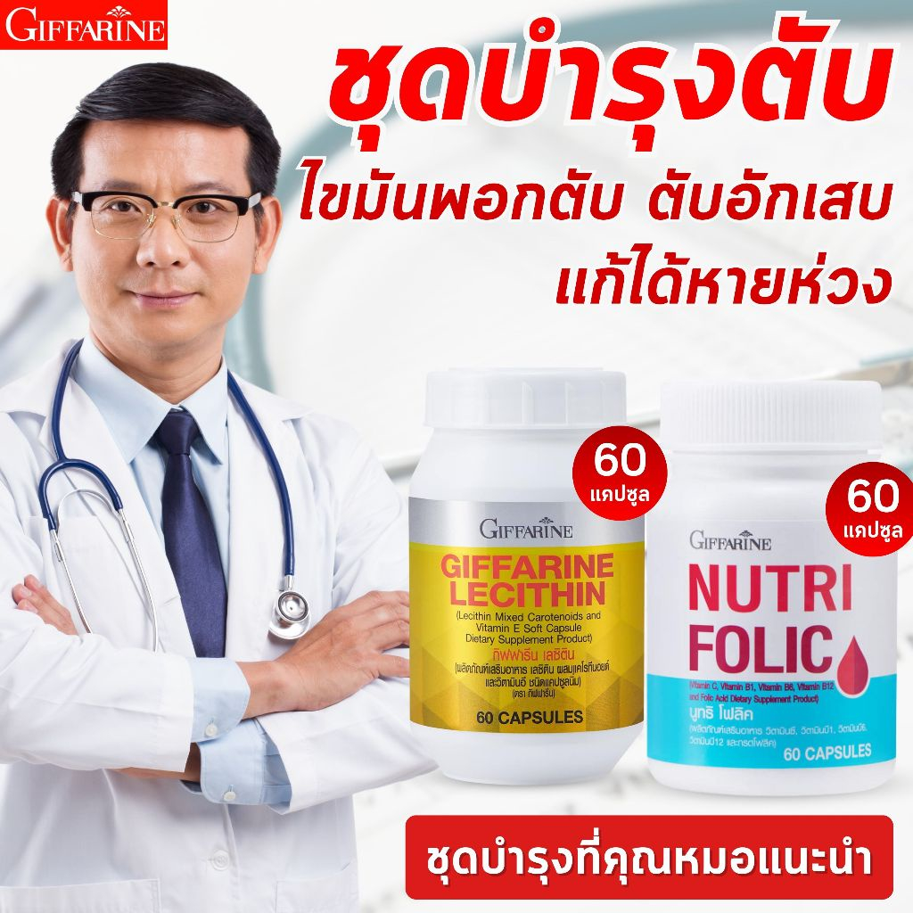 เลซิติน ยา บำรุงตับ ตับ giffarine lecithin กิฟฟารีน lecitin lacithin บำรุงเลือด ไขมันพอกตับ หน้ามืด เหนื่อยง่าย
