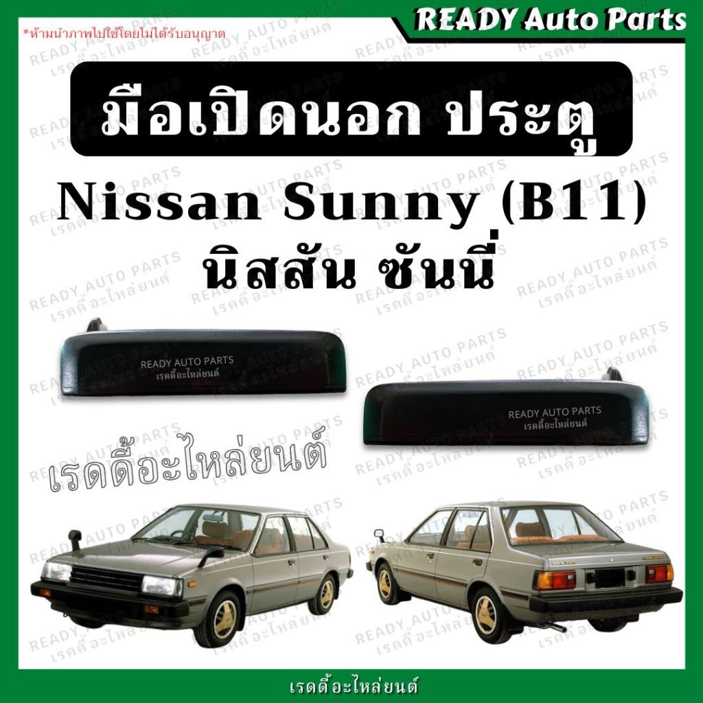 มือเปิดนอก ประตู นิสสัน ซันนี่ B11 Nissan Sunny มือจับประตู มือเปิดด้านนอกประตู