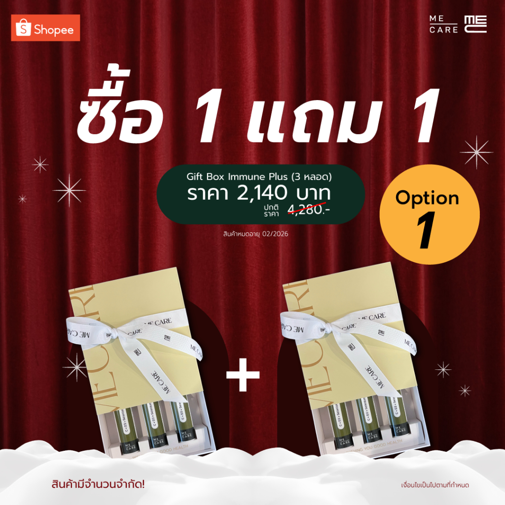 ME CARE ลดใหญ่ส่งท้ายปี - GIFT BOX SET 1 แถม 1 วิตามินเม็ดฟู่ ME CARE Immune Plus