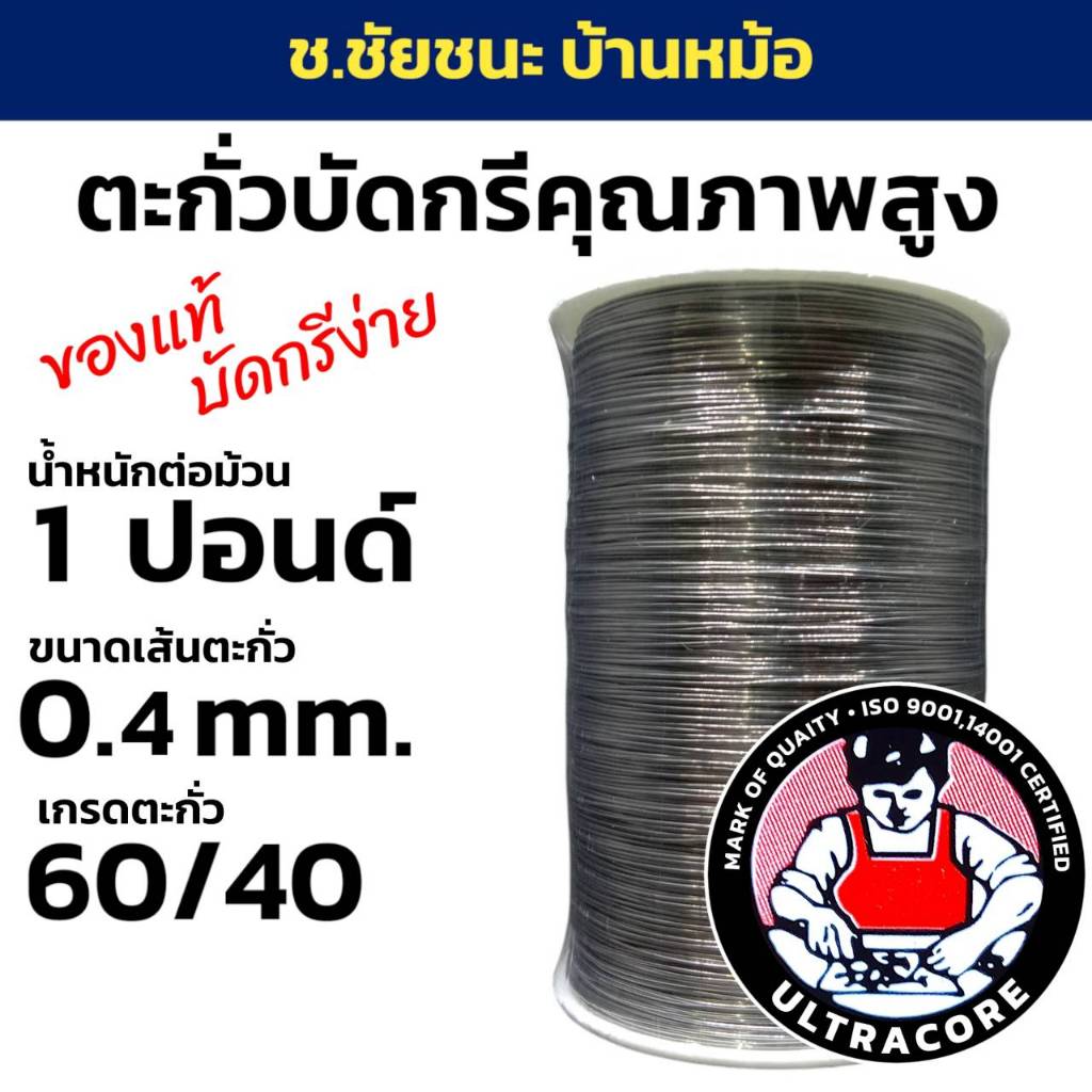 ตะกั่วบัดกรี 1 LB (ปอนด์) ขนาดเส้น 0.4 mm 60/40 ULTRACORE แท้