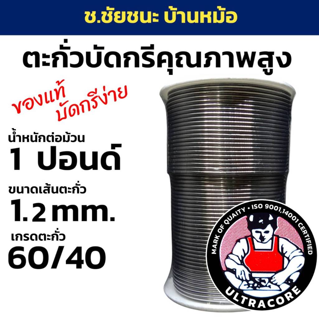 ตะกั่วบัดกรี น้ำหนัก 1 LB (ปอนด์) ขนาดเส้น 1.2 mm ชนิด 60/40 ULTRACORE แท้