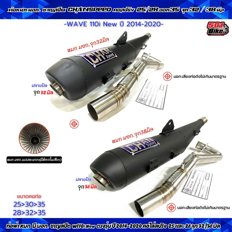 ท่อผ่าหมก ชาญสปีด เวฟ110i ปี 2014-2020 คอท่อสปริง 25/28mm.ปลายปิดจุก 32/38มม. W110i 2014-2020 ผ่าหมก