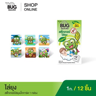 สติ๊กเกอร์ไล่ยุงบั๊กการ์ด Bug guard 1 กล่อง