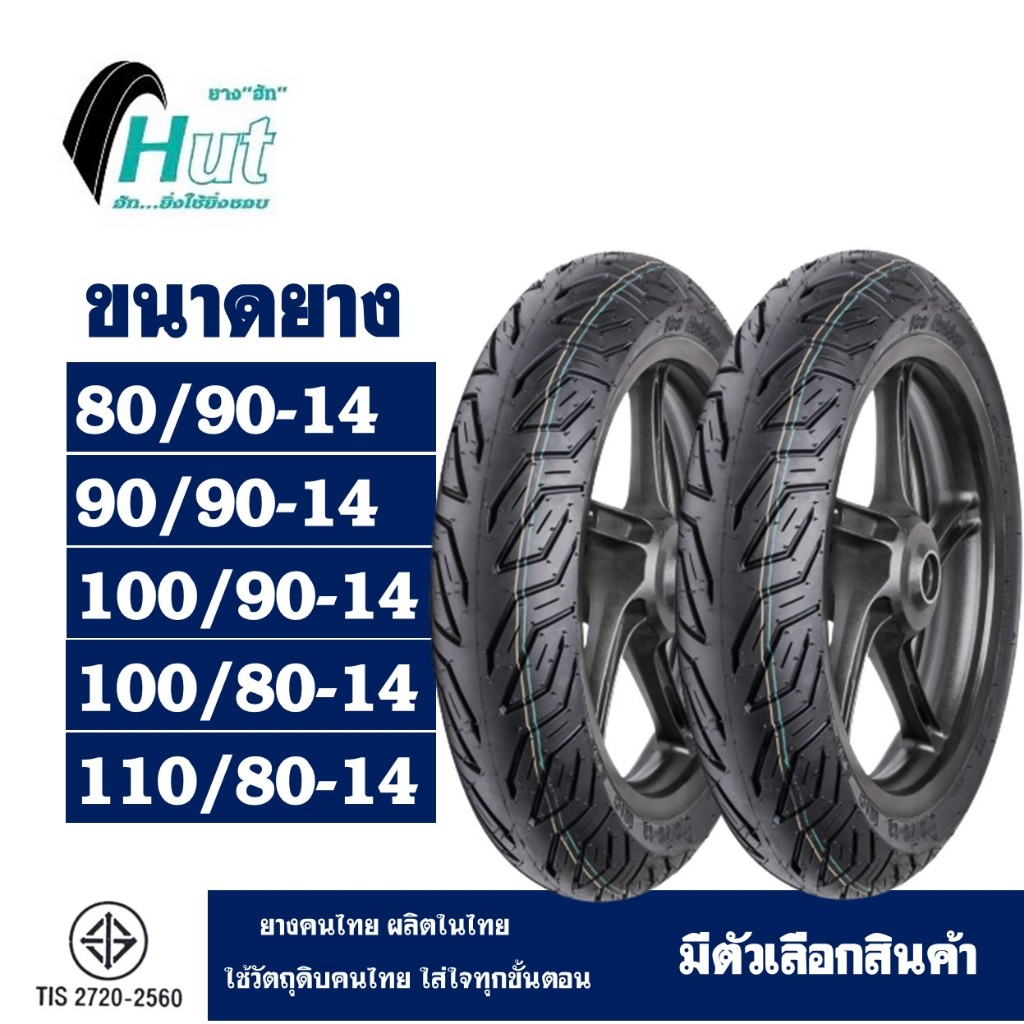 ยางนอก HUT ลาย CITY (ไม่ใช้ยางใน) 100/80 , 120/70 , 140/70-14 , 130/70-13 PCX150 , NMAX , ADV150