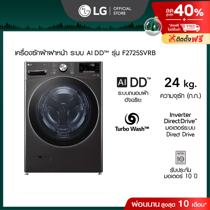 เครื่องซักผ้า 24 กก. รุ่น F2725SVRB ระบบ AI DD™ พร้อม Smart WI-FI control ควบคุมสั่งงานผ่านสมาร์ทโฟน