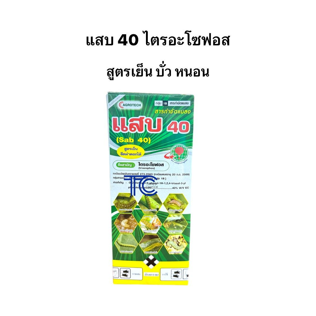 แสบ 40 ไตรอะโซฟอส 1 ลิตร สูตรเย็น ผ่าดอกได้ กำจัดหนอน แมลงบิน ไอระเหย บั่ว หนอนม้วนใบ