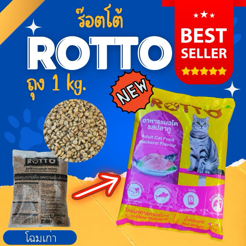 อาหารแมว Rotto 1 kg. รสปลาทู สูตรควบคุมความเค็ม