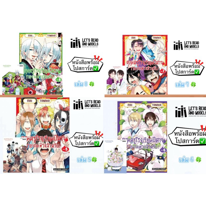 คุณครูโรงเรียนปีศาจ รายงานตัวแล้วครับ! เล่ม 5,6,7,8 +[โปสการ์ด] มือ1