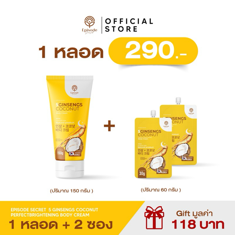 [ร้านบริษัทของแท้] Episode Secret ครีมโสมมะพร้าวสูตรใหม่ 1หลอด แถม2ซอง ลดรอยแตกลาย น้ำเหลืองเสีย ผิวให้กระจ่างใส