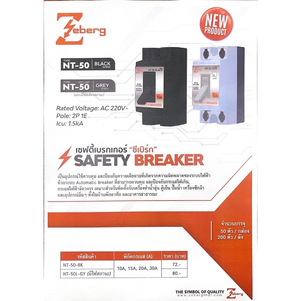 ZEBERG SAFETY เซฟตี้เบรกเกอร์ รุ่น BNT-50 ไม่มีไฟ CNT-50-มีไฟ