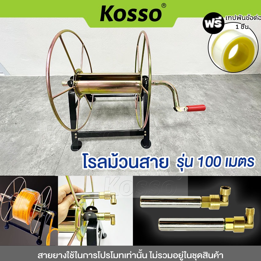Kosso โรลม้วนสายยาง รุ่น 100 เมตร ใช้ม้วนสาย สายยาง สายพ่นยา สายส่งน้ำ สายน้ำหยด