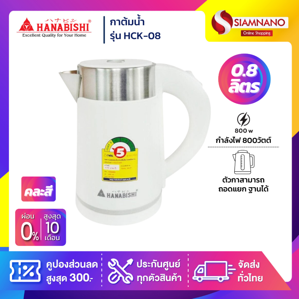 กาต้มน้ำ Hanabishi รุ่น HCK-08 ความจุ 0.8 ลิตร (รับประกันสินค้า 3 ปี)