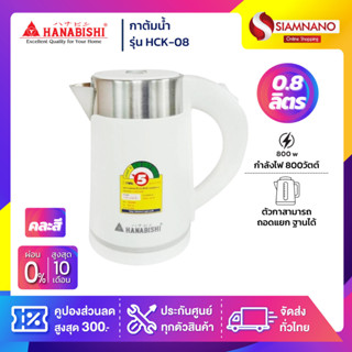กาต้มน้ำ Hanabishi รุ่น HCK-08 ความจุ 0.8 ลิตร (รับประกันสิน…