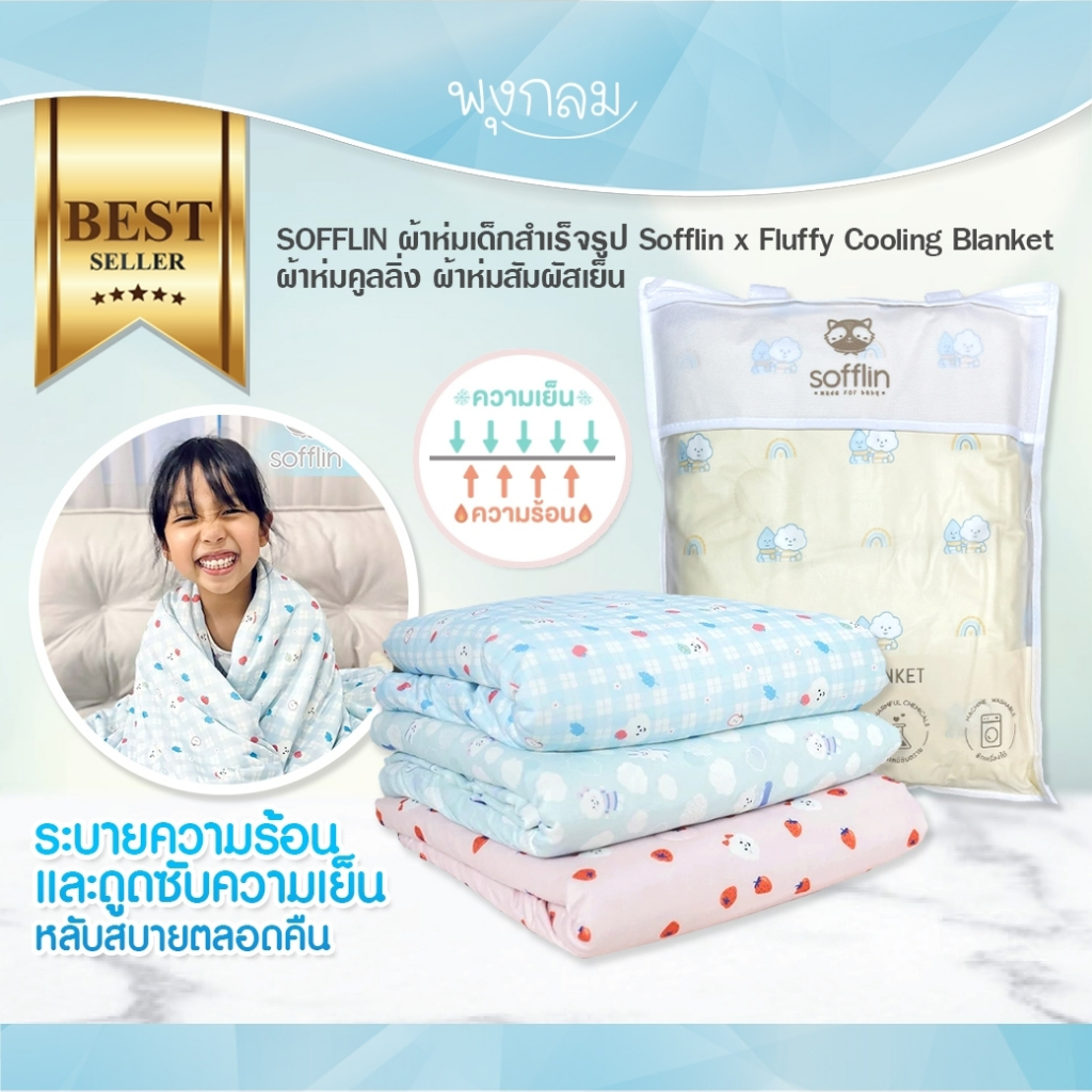SOFFLIN ผ้าห่มเด็กสำเร็จรูป Sofflin x Fluffy Cooling Blanket ผ้าห่มคูลลิ่ง ผ้าห่มสัมผัสเย็น