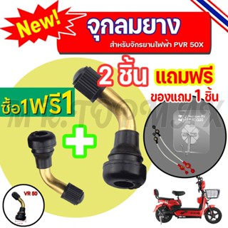 1 แถม 1 จุกลมยางรถจักรยานไฟฟ้า TOPMAX ใช้ได้กับจักรยานไฟฟ้าท…