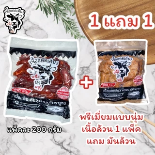 [ 1 แถม 1 ] เนื้อแดดเดียว By หนึ่งห้าหนึ่ง แพ็คละ 200 กรัม
