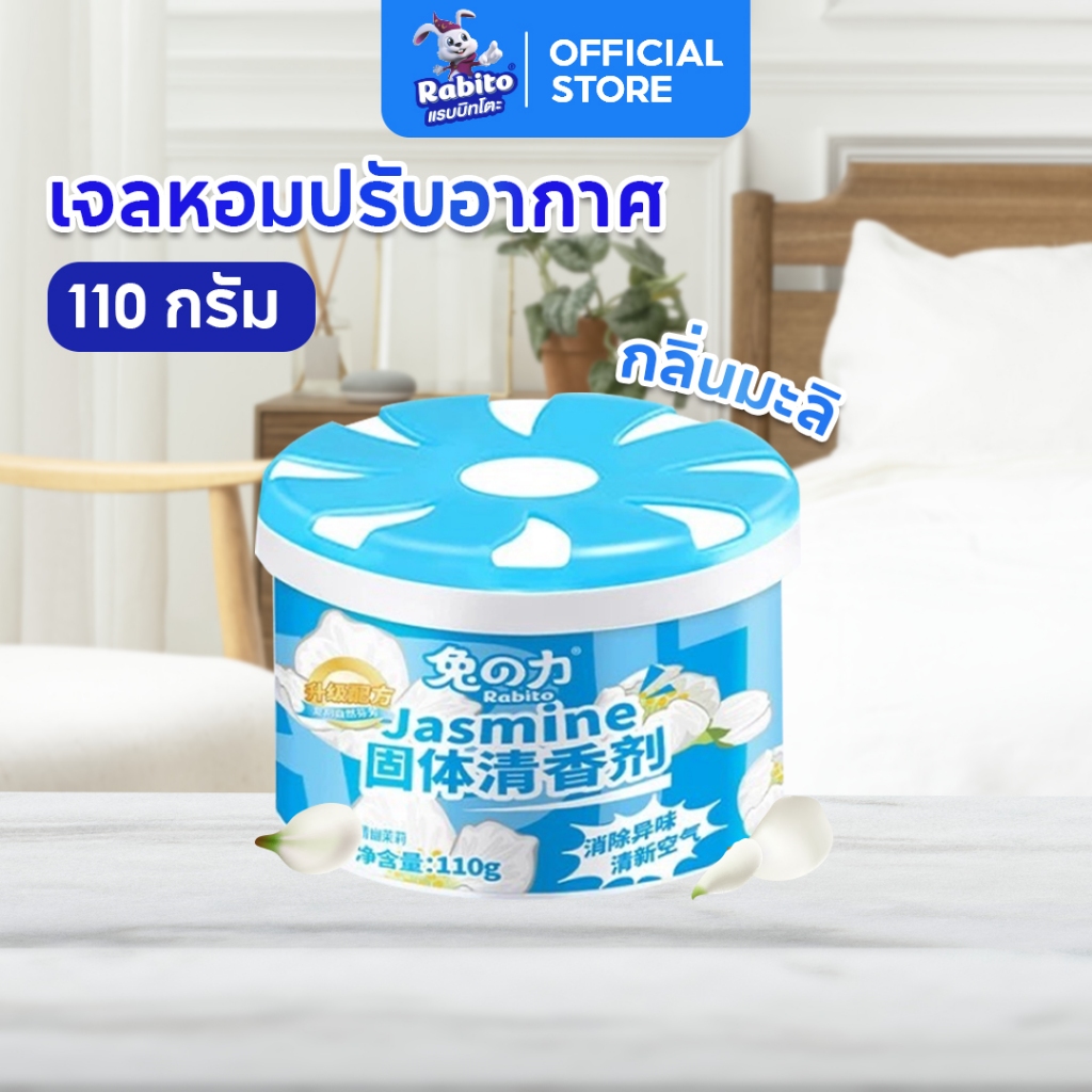 ที่ปรับอากาศ Rabito เจลหอมปรับอากาศ น้ำยาปรับอากาศ สำหรับในบ้าน กลิ่นมะลิ หอมละมุน ผ่อนคลาย 100ก.