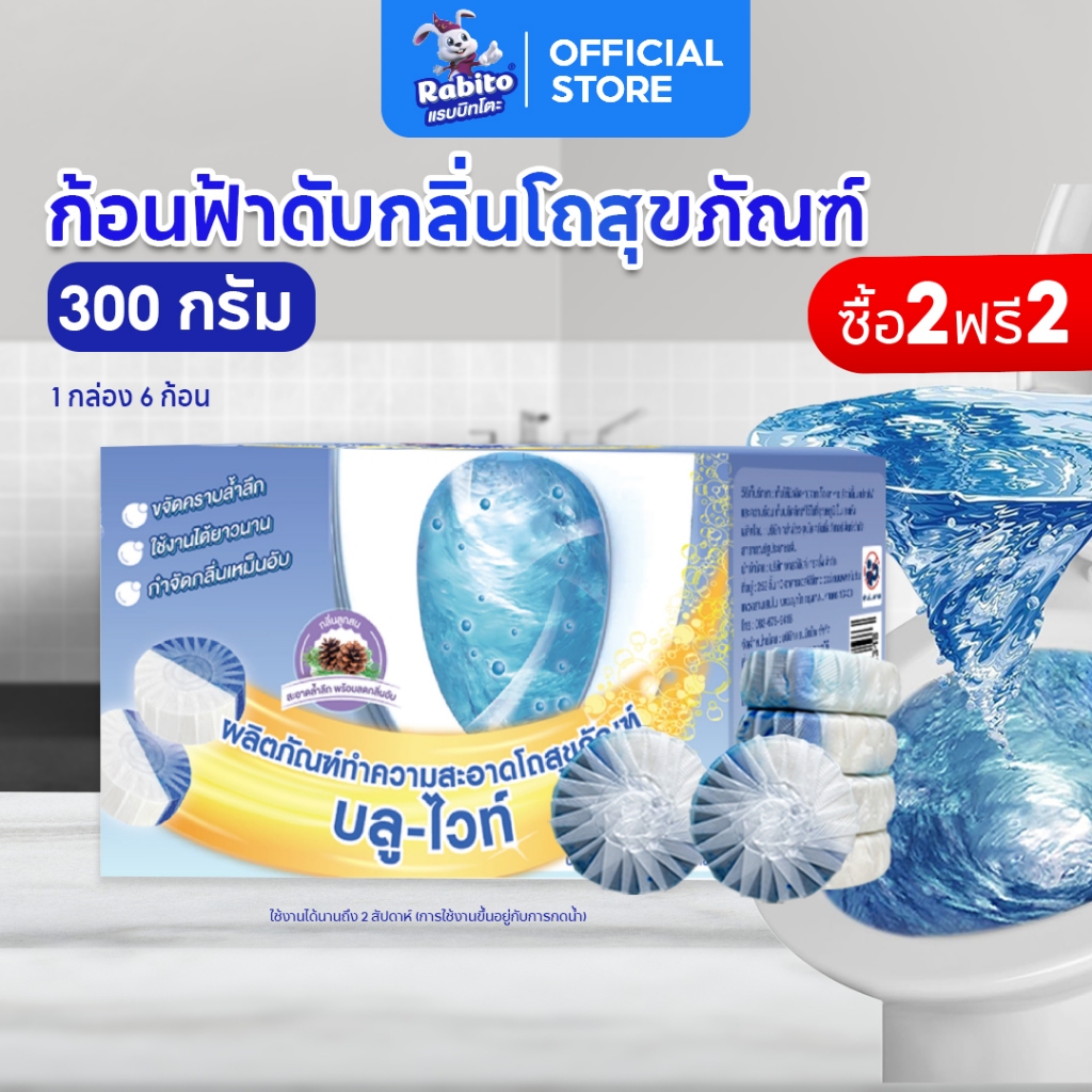 Rabito ก้อนดับกลิ่น โถสุขภัณฑ์ ก้อนดับกลิ่นชักโครก น้ำยาดับกลิ่นชักโครก ระงับกลิ่น ช่วยฆ่าเชื้อโรค99