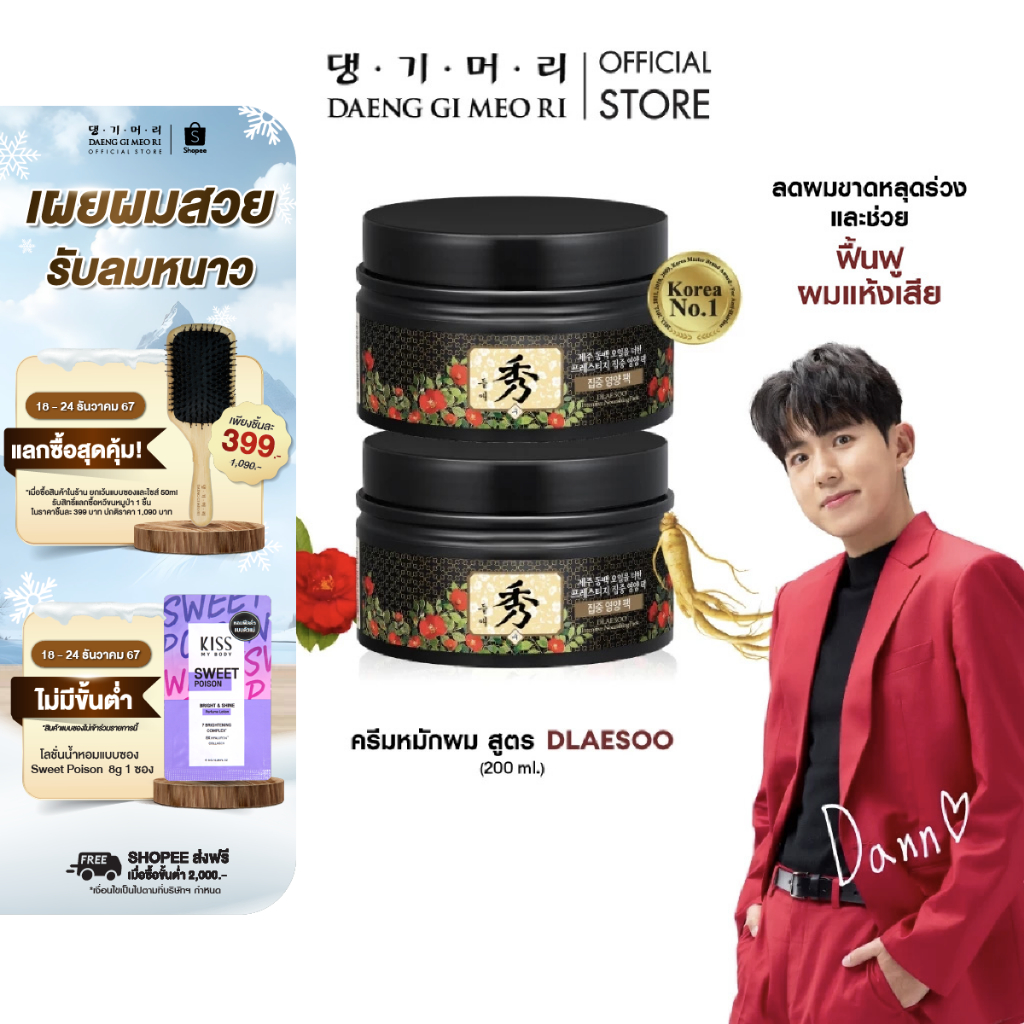 แชมพูลดผมร่วง แทงกีโมรี สูตรดือแรซู Daeng Gi Meo Ri DLAESOO Nourishing Pack 200 ml 1 แถม 1 (DD)