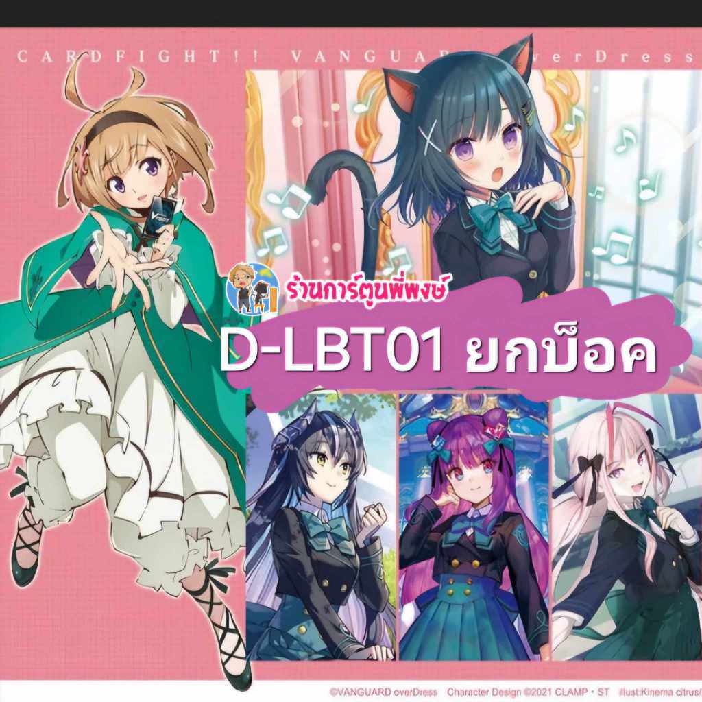 แวนการ์ด VGT-D-LBT01 Lyrical Booster 01: Lyrical Melody Vanguard ภาค D ร้านการ์ตูนพี่พงษ์ 18/12/67