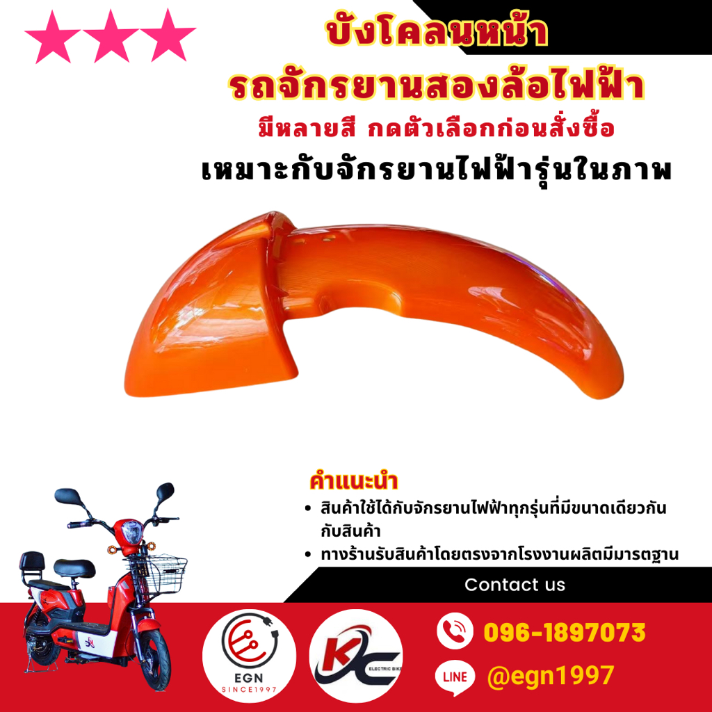 บังโคลนหน้า รถจักรยานสองล้อไฟฟ้า (รหัส K2 F7-F8) มีหลายสีให้เลือก สีสดสวยไม่มีซีด พร้อมส่งในไทย