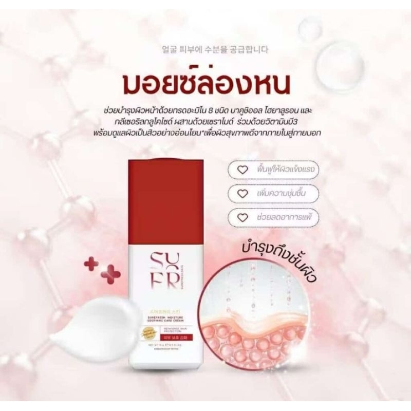 ￼(ชัวร์เฟรช) SUFR ชัวร์เฟรช มอยซ์เจอร์ มอยซ์ล่องหน surefresh skin moisture soothing care cream 1ขวด(