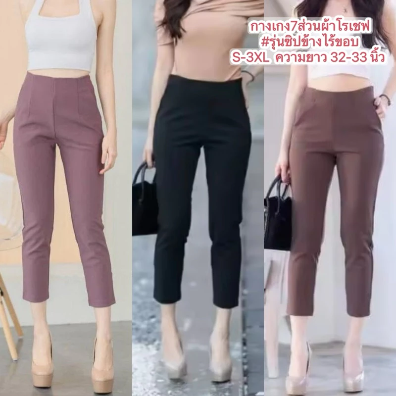 กางเกง7ส่วนผ้าโรเชฟ#รุ่นซิปข้างไร้ขอบใส่สบายผ้ายืดหยุ่นใส่ทำงานได้