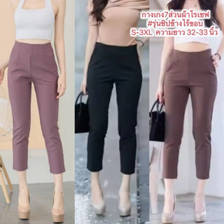 กางเกง7ส่วนผ้าโรเชฟ#รุ่นซิปข้างไร้ขอบใส่สบายผ้ายืดหยุ่นใส่ทำ…