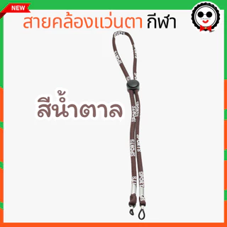 สายคล้องแว่นตากีฬา กันแว่นหล่น น้ำหนักเบา NL008