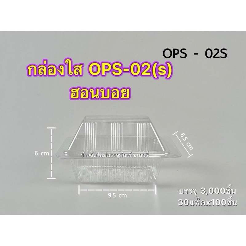 (ยกลัง) กล่องใสOPS HB02(S) ไม่เป็นไอน้ำ สวยใส บรรจุลังละ3000ใบ/30แพ็ค/ลัง
