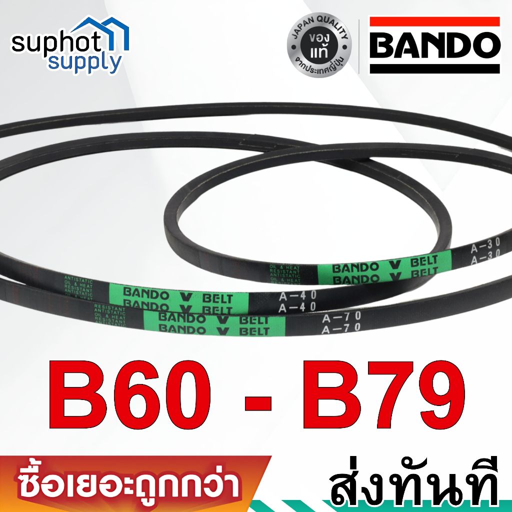 สายพาน BANDO V-Belt B60 B61 B62 B63 B64 B65 B66 B67 B68 B69 B70 B71 B72 B73 B74 B75 B76 B77 B78 B79