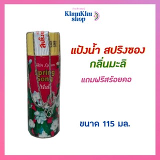 สปริงซอง(Spring Song) แป้งน้ำประทินผิวสปริงซอง 115 มล. คุ้มค่าแถมสร้อย