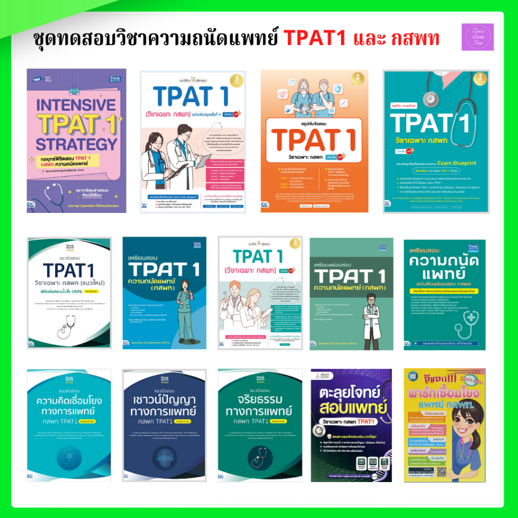 เตรียมสอบความถนัดแพทย์ TPAT1 | TPAT1