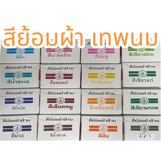 สีย้อมผ้า ตราเทพพนม สีย้อมผ้าแบบย้อมร้อน ย้อมผ้าแบบต้ม ย้อมผ้าฝ้าย ติดดีสีไม่ตก(1ห่อเล็ก)