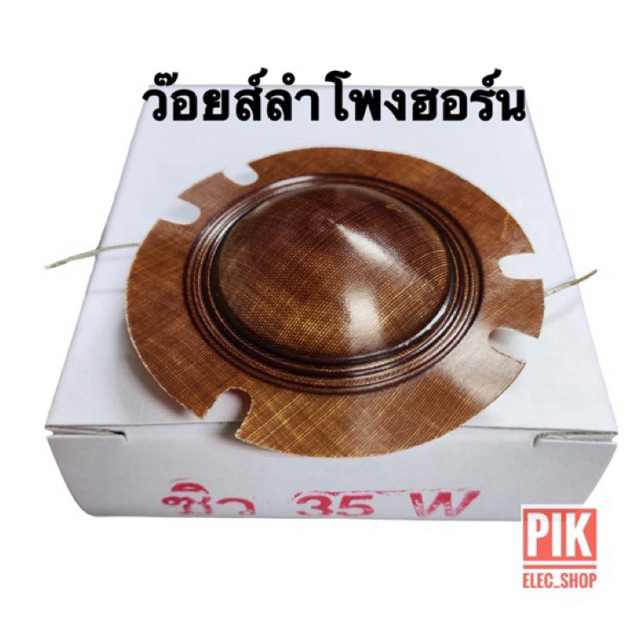ว้อยลำโพงฮอร์น ซิว 35W. ว๊อยซิว ว๊อยส์ฮอร์น 35วัตต์ ว้อย 38.5มม. ว้อยฮอร์น ว้อยซิว โทรโข่ง