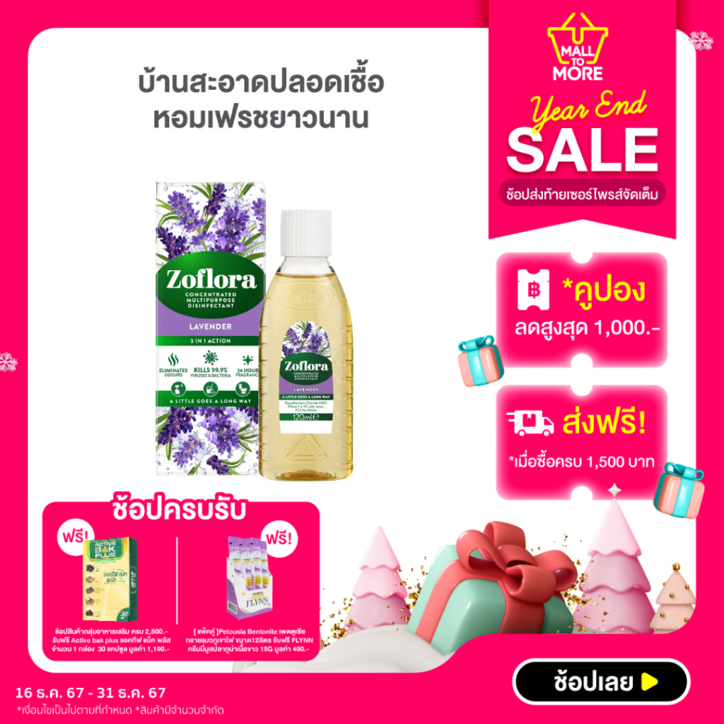 ZOFLORA LAVENDER โซฟลอร่า น้ำยาฆ่าเชื้อ กลิ่นลาเวนเดอร์ 120 ml โดย Malltomore
