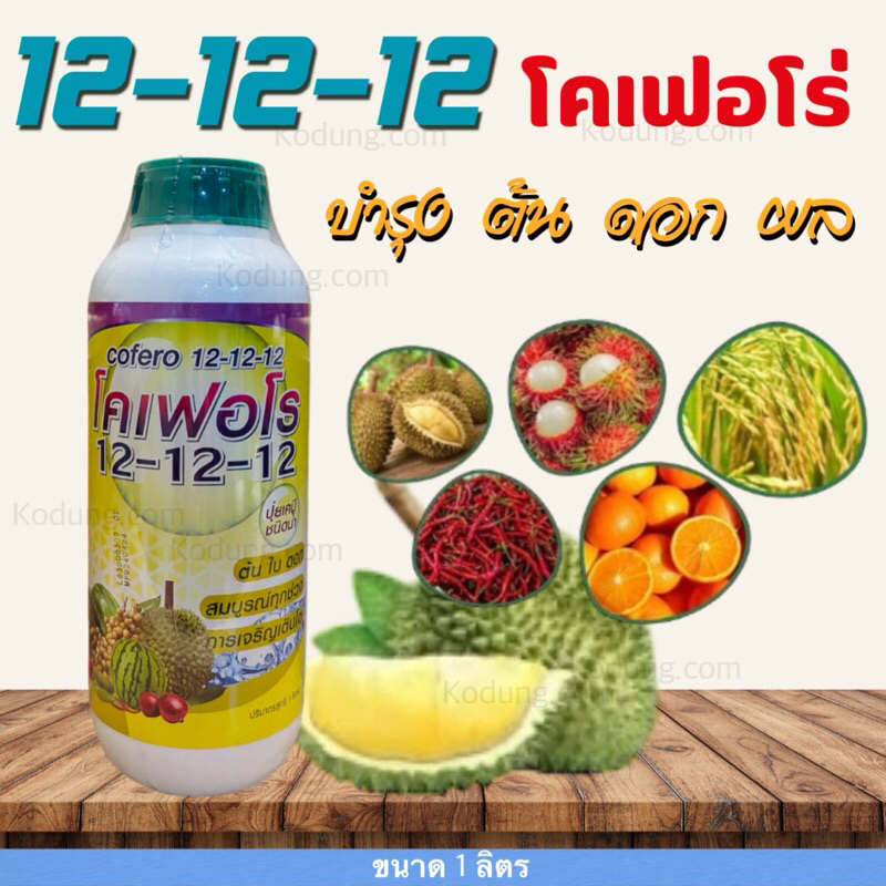 โคเฟอโร่ ปุ๋ยน้ำ 12-12-12 บำรุงต้น ดอก ผล -1 ลิตร