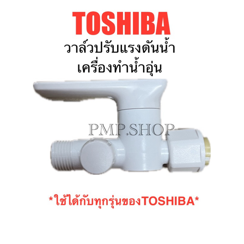 TOSHIBA วาล์วปรับแรงดัน วาล์วน้ำเข้า เครื่องทำน้ำอุ่น *ทุกรุ่นของTOSHIBA*