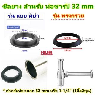 ซีลยาง ท่อชาร์ป ก้านชาร์ป สำหรับท่อขนาด 32 mm ท่ออ่างล้างหน้า ปะเก็นยาง ปะเก็นยางทรงกรวย ยางชาร์ปน้ำทิ้ง โอริงยาง โอริง