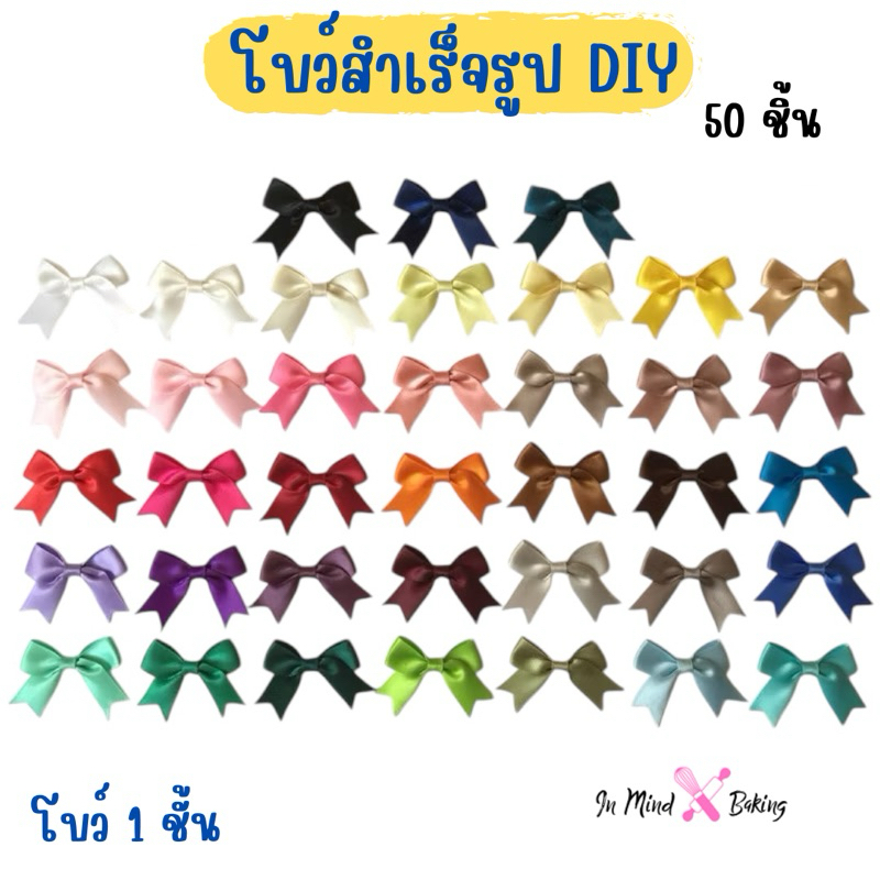 ริบบิ้นโบว์สำเร็จรูป ริบบิ้นโบว์ติดกล่องขนม ริบบิ้นDIY ริบบิ้นโบว์ สีล้วน  (ถุง 50ชิ้น)(โบว์1 ชั้น)
