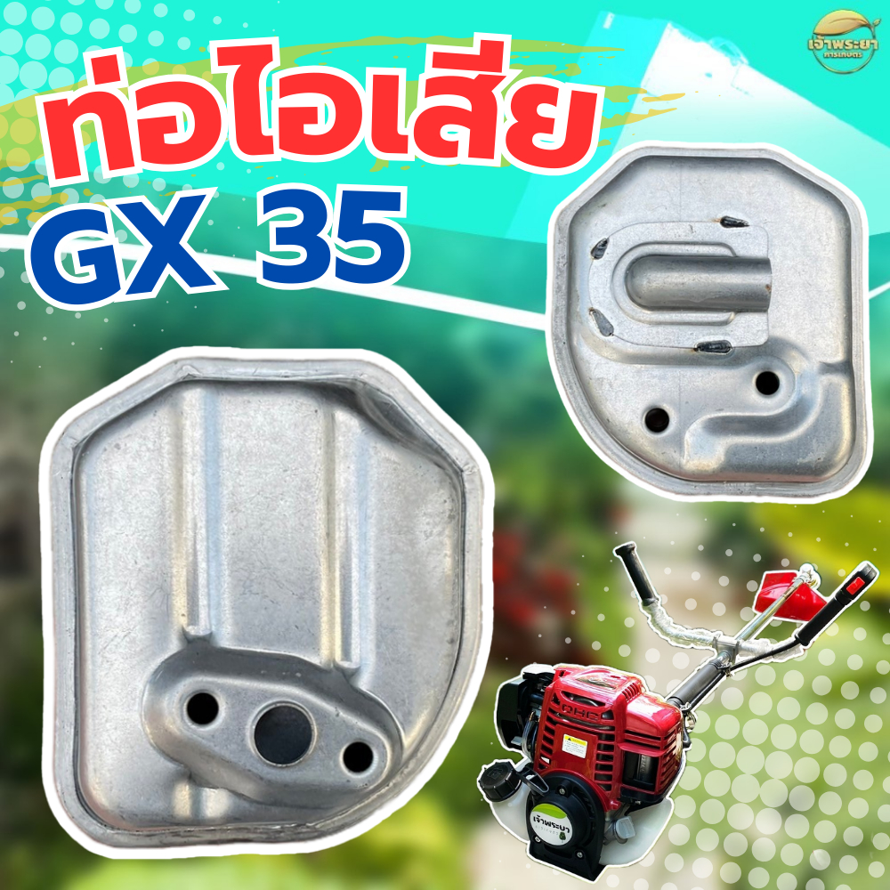 ท่อไอเสียเครื่องตัดหญ้า GX35 ทนความร้อนได้ดี คุณภาพดี เกรด A+ แข็งแรง ทนทานต่อการใช้งาน