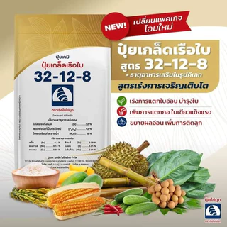 ปุ๋ยเกล็ดเรือใบไข่มุก ราคาโรงงาน ขนาด 1 กิโลกรัม.