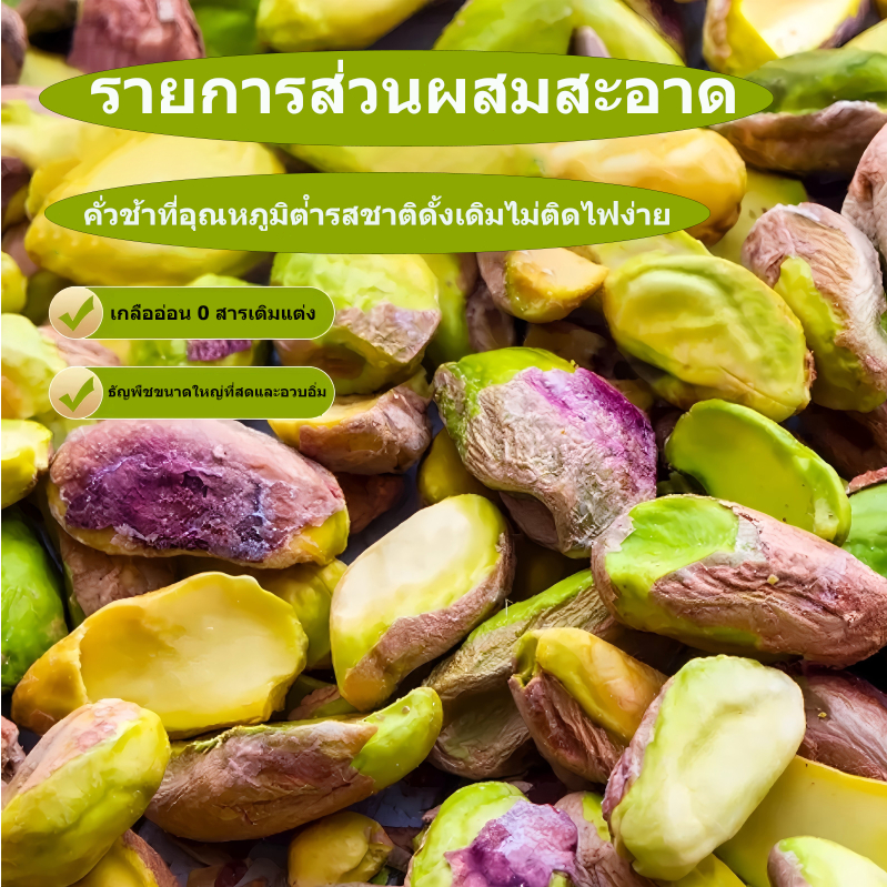 เมล็ดพิสตาชิโอ น้ําหนักสุทธิ เกลือ อบ ถุงปรุงสุก ครึ่งชิ้นไม่มีเปลือก ทั้ง 150g-250g